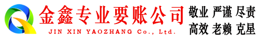 三河金鑫清账公司